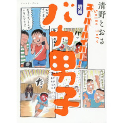 バカ男子　スーパーハイパー！　増補