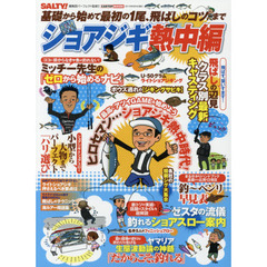 ショアジギ熱中編　基礎から始めて最初の１尾、飛ばしのコツまで　ＦＩＳＨＩＮＧ　ＳＡＬＴＹ！編集部パーフェクト監修！！