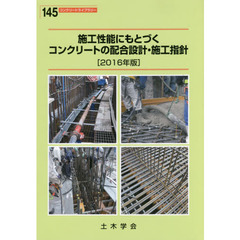 施工性能にもとづくコンクリートの配合設計・施工指針　２０１６年版