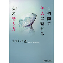 １週間で美人に魅せる女（わたし）の磨き方