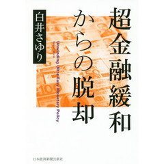 超金融緩和からの脱却