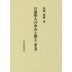 日蓮聖人の歩みと教え　鎌倉期