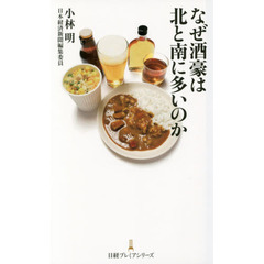 なぜ酒豪は北と南に多いのか