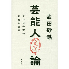 芸能人寛容論　テレビの中のわだかまり