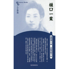 樋口一葉　新装版