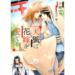 天狐は花嫁を愛でる