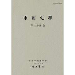 中國史學　第２５巻