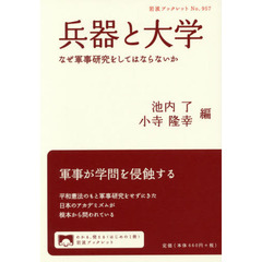 兵器と大学　なぜ軍事研究をしてはならないか