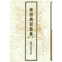 柴田典昭歌集