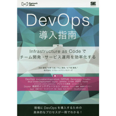 ＤｅｖＯｐｓ導入指南　Ｉｎｆｒａｓｔｒｕｃｔｕｒｅ　ａｓ　Ｃｏｄｅでチーム開発・サービス運用を効率化する