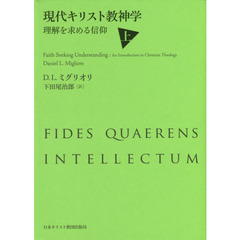 現代キリスト教神学　理解を求める信仰　上