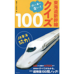 東海道新幹線クイズ１００　読んで、乗って、楽しい！
