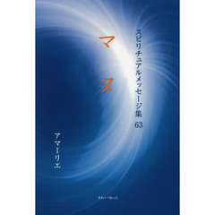 スピリチュアルメッセージ集　６３　マヌ