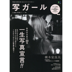 写ガール　写真の本質を見つめるスタイルマガジン　ｖｏｌ．３０（２０１６）　一生写真宣言！だから、わたしは写真を撮る！