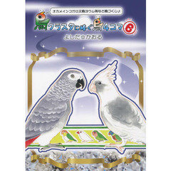 鳥クラスタに捧ぐ鳥４コマ　オカメインコから文鳥ヨウム等など鳥づくし♪　６　鳥４コマ＆コミックエッセイ