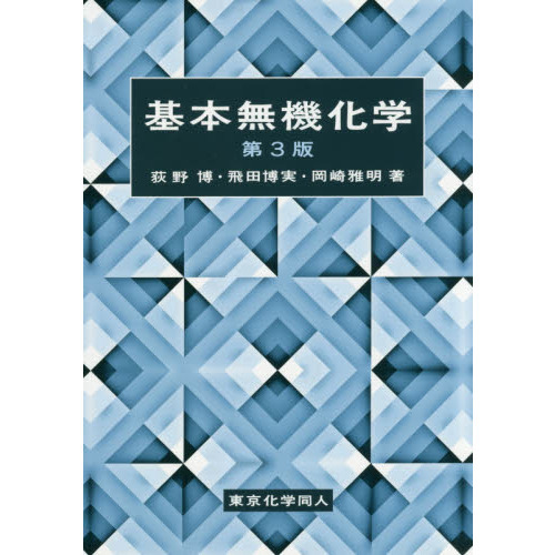 基本無機化学　第３版