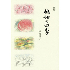 桃畑の四季　歌集