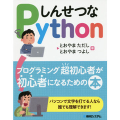 しんせつなPython プログラミング超初心者が初心者になるための本