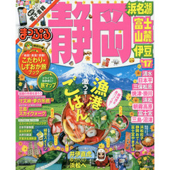 まっぷる 静岡 浜名湖・富士山麓・伊豆 '17 (まっぷるマガジン)