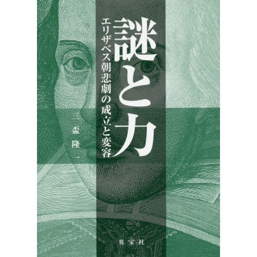 謎と力 エリザベス朝悲劇の成立と変容 通販｜セブンネットショッピング