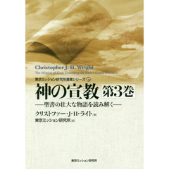 神の宣教　聖書の壮大な物語を読み解く　第３巻