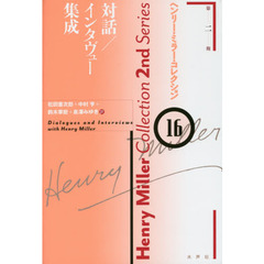 ヘンリー・ミラー・コレクション　１６　対話／インタヴュー集成