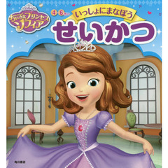 ちいさなプリンセス ソフィア 4~6さい いっしょにまなぼう せいかつ