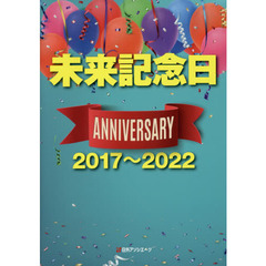 未来記念日　アニバーサリー２０１７～２０２２