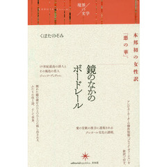 鏡のなかのボードレール