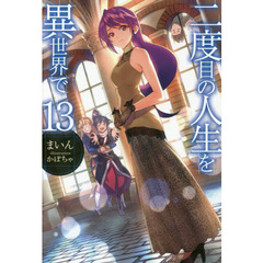 二度目の人生を異世界で　１３