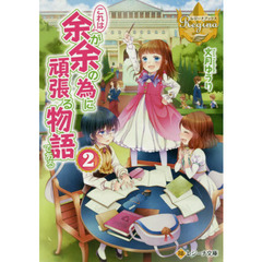 これは余が余の為に頑張る物語である　２