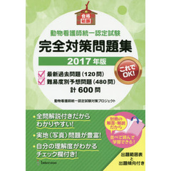 ’１７　動物看護師統一認定試験完全対策問