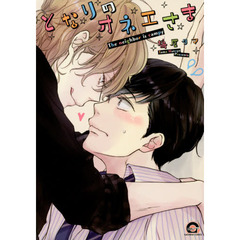 となりのオネエさま