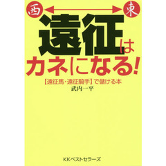 遠征はカネになる！　〈遠征馬・遠征騎手〉で儲ける本
