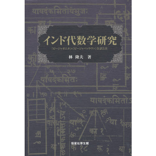 インド代数学研究 『ビージャガニタ』＋『ビージャパッラヴァ』全訳と