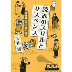 読みのスリルとサスペンス　深層読みで名作に迫る