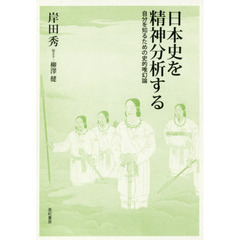 日本史を精神分析する　自分を知るための史的唯幻論