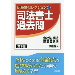 司法書士過去問会社法・商法・商業登記法　第９版