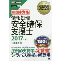 新国家資格情報処理安全確保支援士　対応試験ＳＣ　２０１７年版