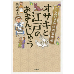 オサキと江戸のおまんじゅう　もののけ本所深川事件帖