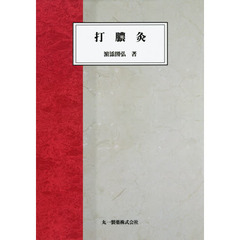 打膿灸　オンデマンド版