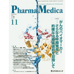 Ｐｈａｒｍａ　Ｍｅｄｉｃａ　Ｖｏｌ．３４Ｎｏ．１１（２０１６－１１）　特集がんのバイオマーカー－さらなる早期発見と的確な治療薬選択を目指して