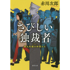 さびしい独裁者　新装版