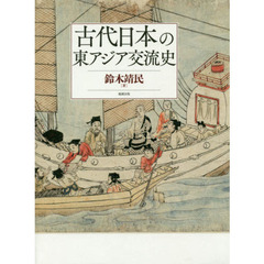 古代日本の東アジア交流史