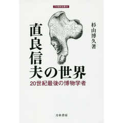 直良信夫の世界　２０世紀最後の博物学者