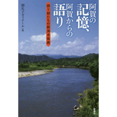 阿賀の記憶、阿賀からの語り　語り部たちの新潟水俣病