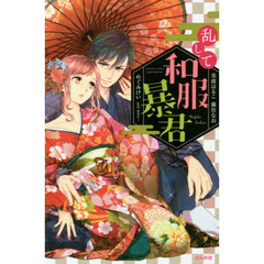 乱して和服暴君