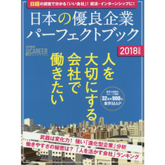 日本の優良企業パーフェクトブック　日経の調査で分かる「いい会社」！就活に・インターンシップに！　２０１８年度版