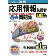 応用情報技術者パーフェクトラーニング過去問題集　平成２９年度〈春期〉