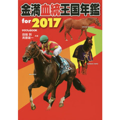 金満血統王国年鑑ｆｏｒ　２０１７